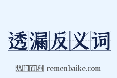 透漏反义词是什么意思的图片